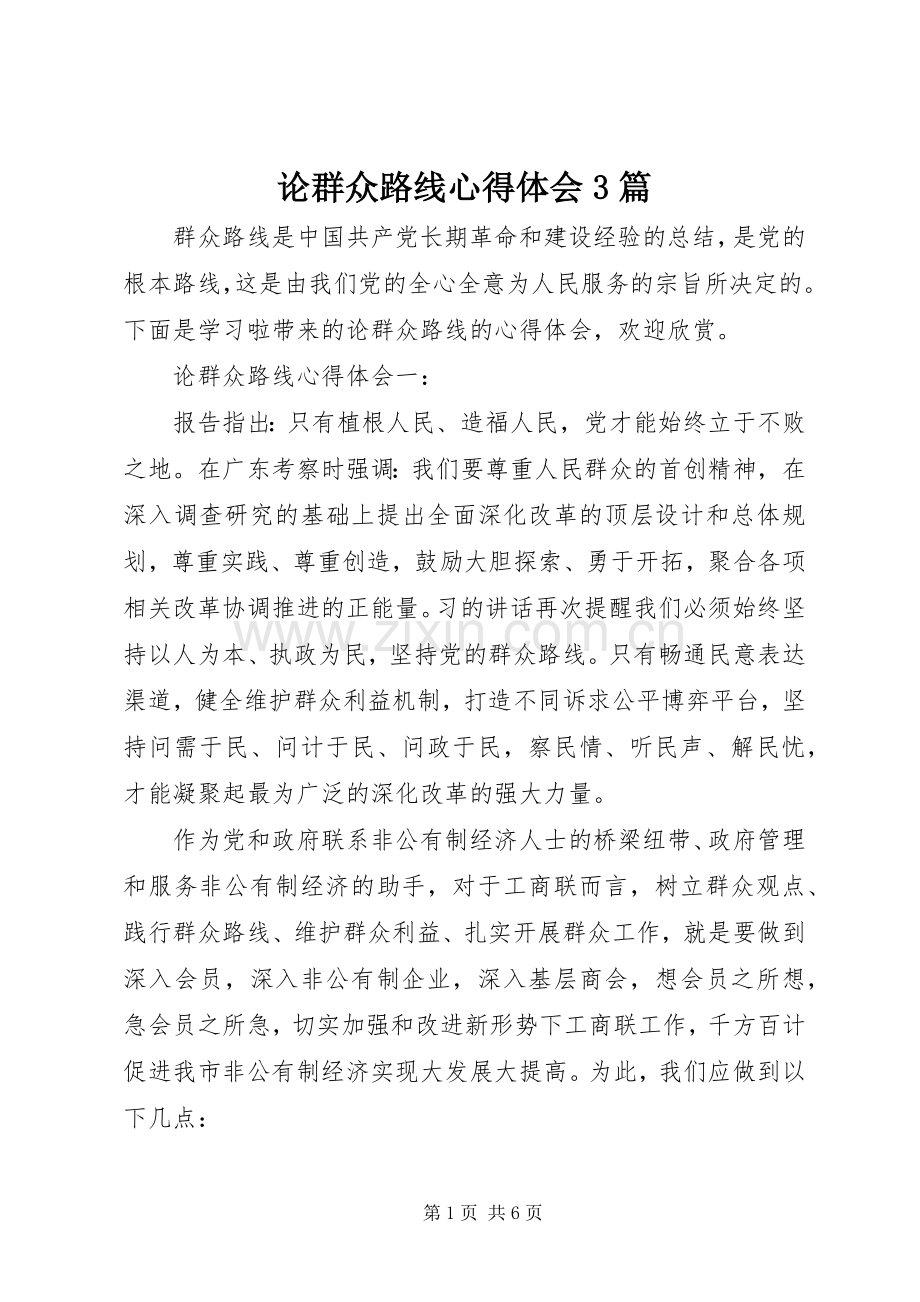 论群众路线体会心得3篇.docx_第1页