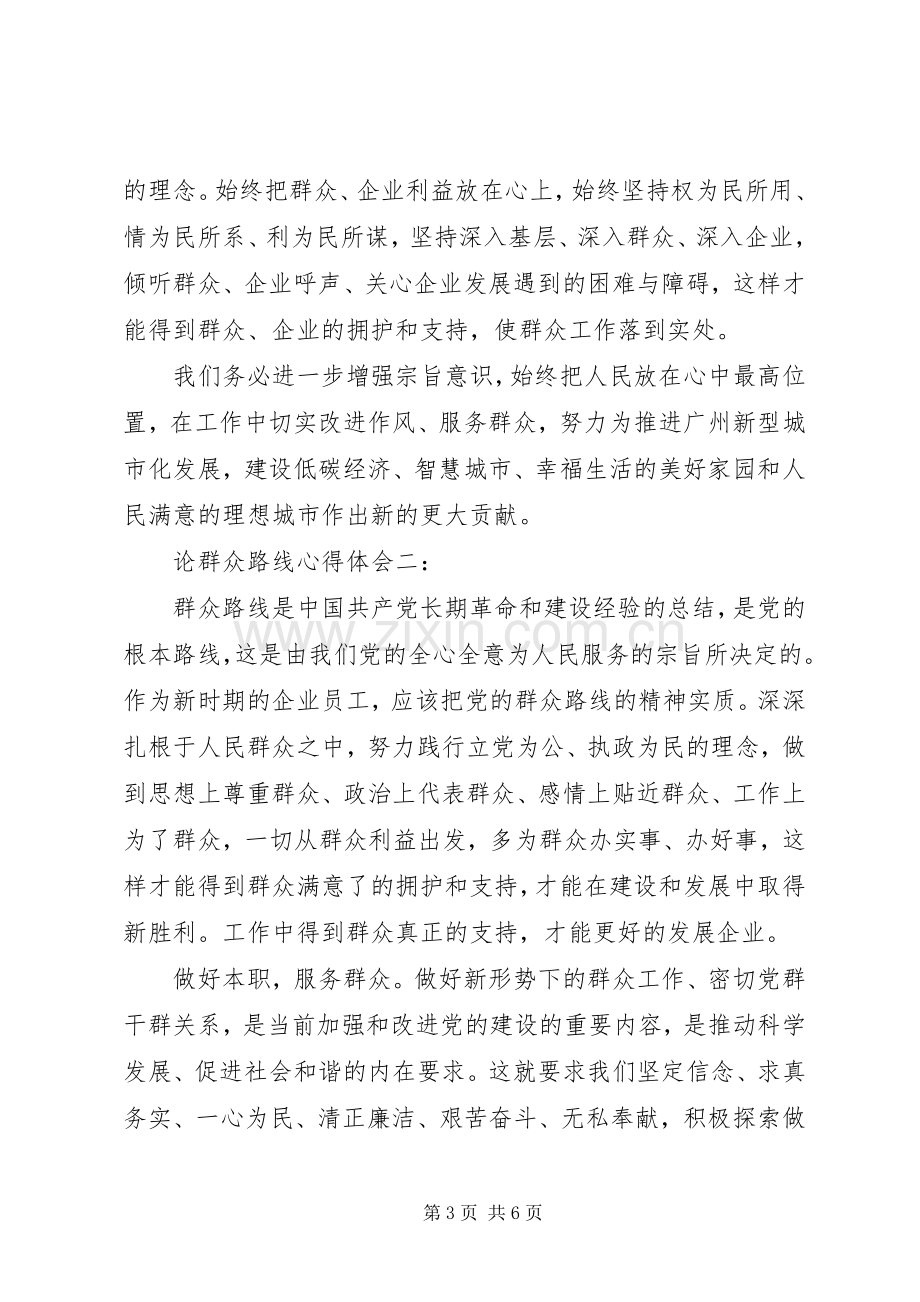 论群众路线体会心得3篇.docx_第3页