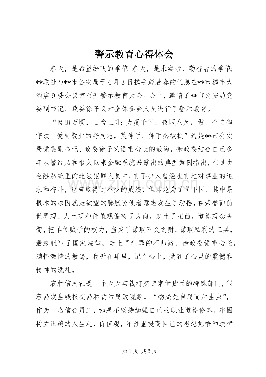 警示教育体会心得.docx_第1页