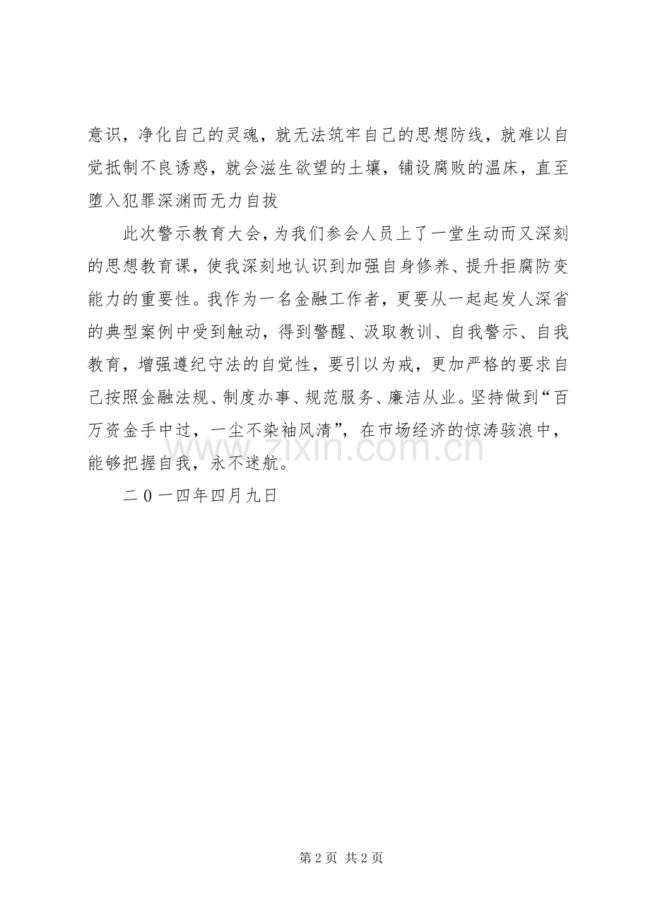 警示教育体会心得.docx_第2页