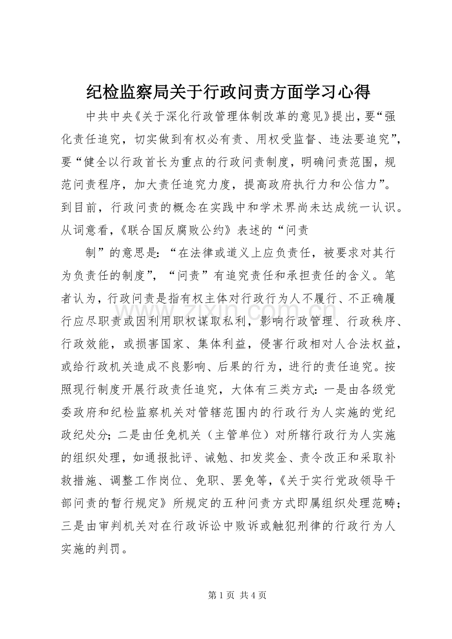 纪检监察局关于行政问责方面学习体会.docx_第1页