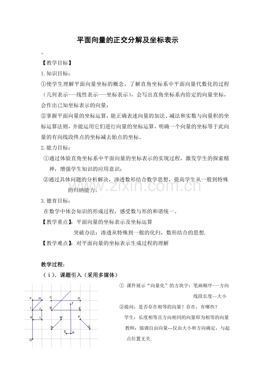 平面向量的正交分解及坐标表示的教案.doc_第1页