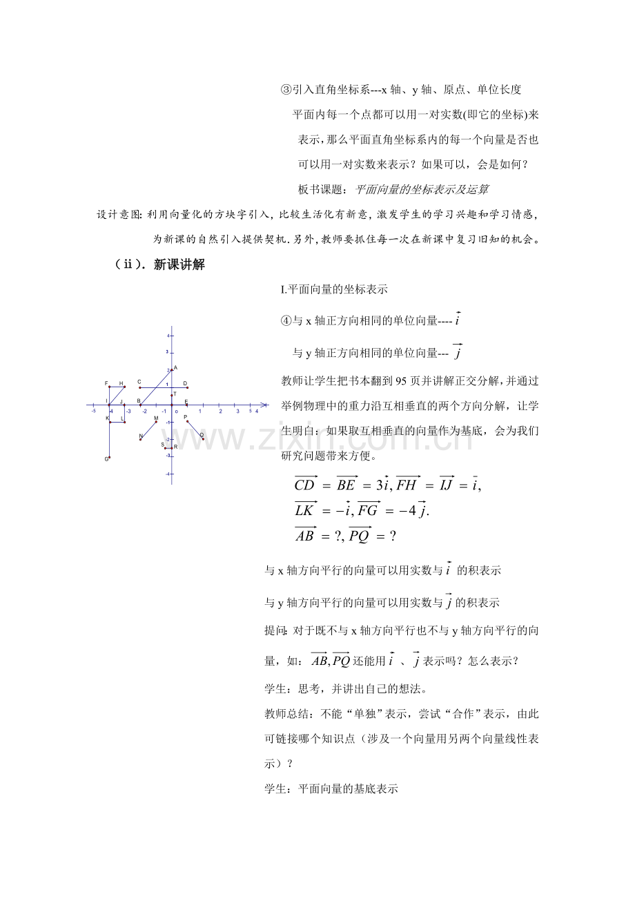 平面向量的正交分解及坐标表示的教案.doc_第2页