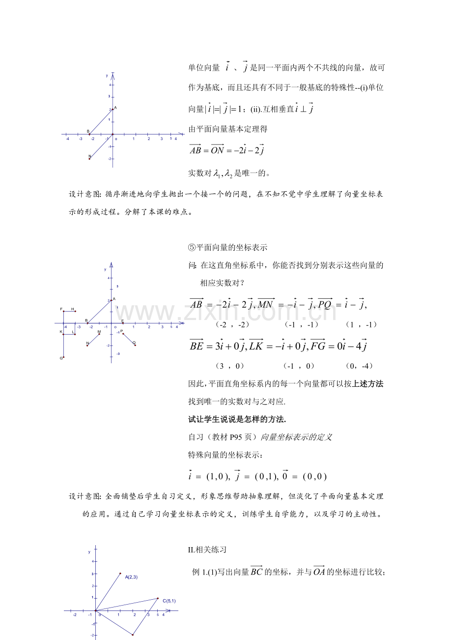 平面向量的正交分解及坐标表示的教案.doc_第3页