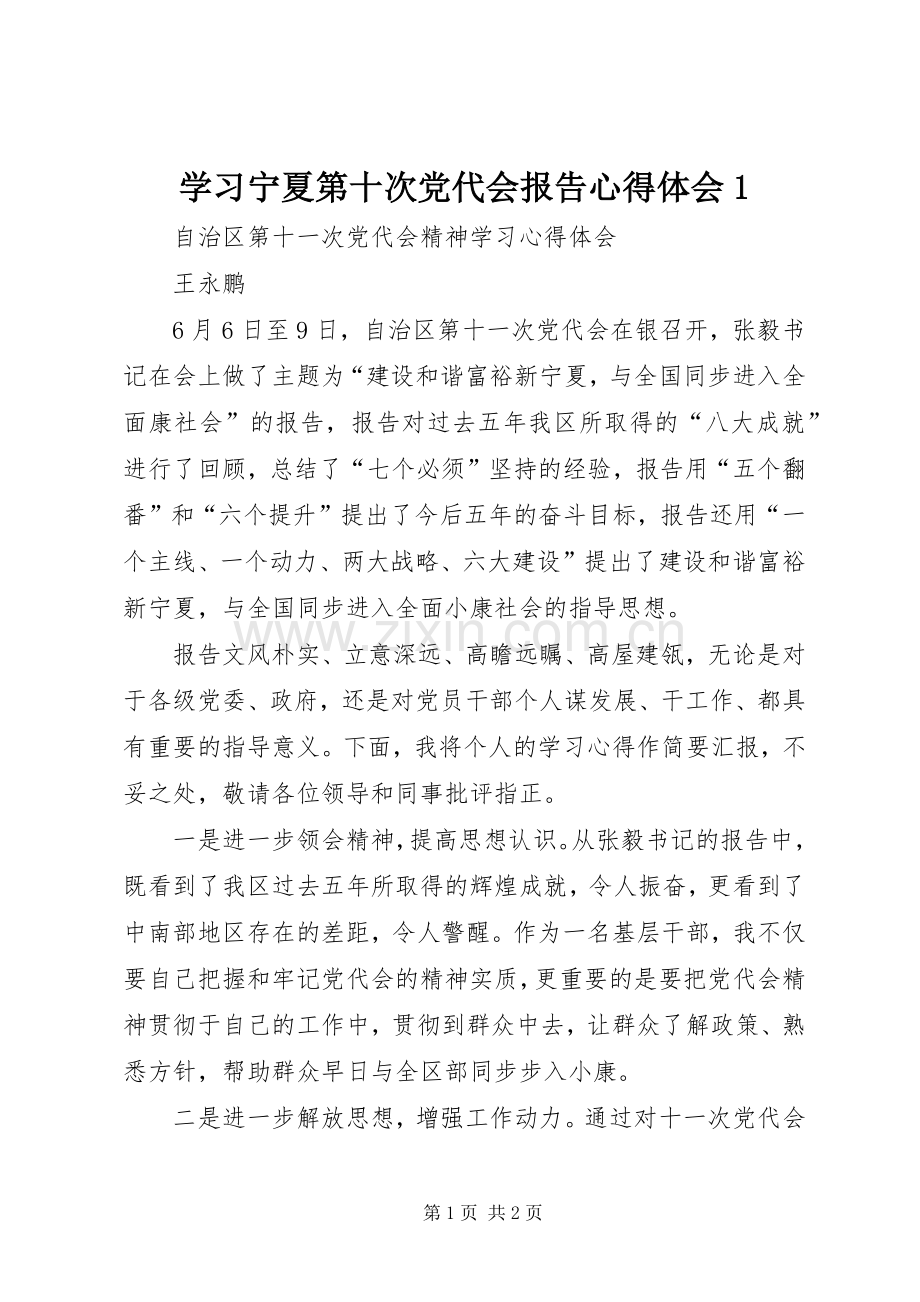 学习宁夏第十次党代会报告体会心得.docx_第1页