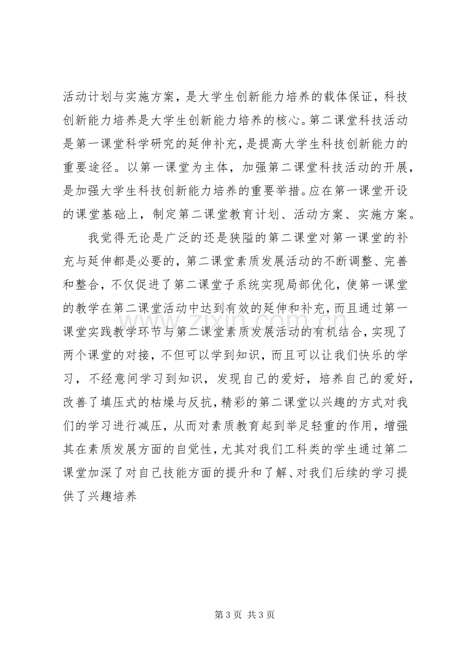 第二课堂体会心得.docx_第3页