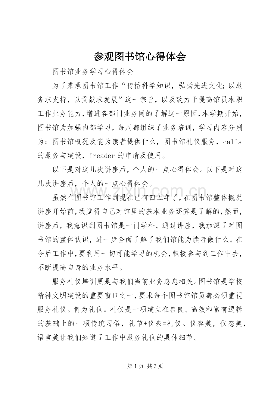 参观图书馆体会心得.docx_第1页