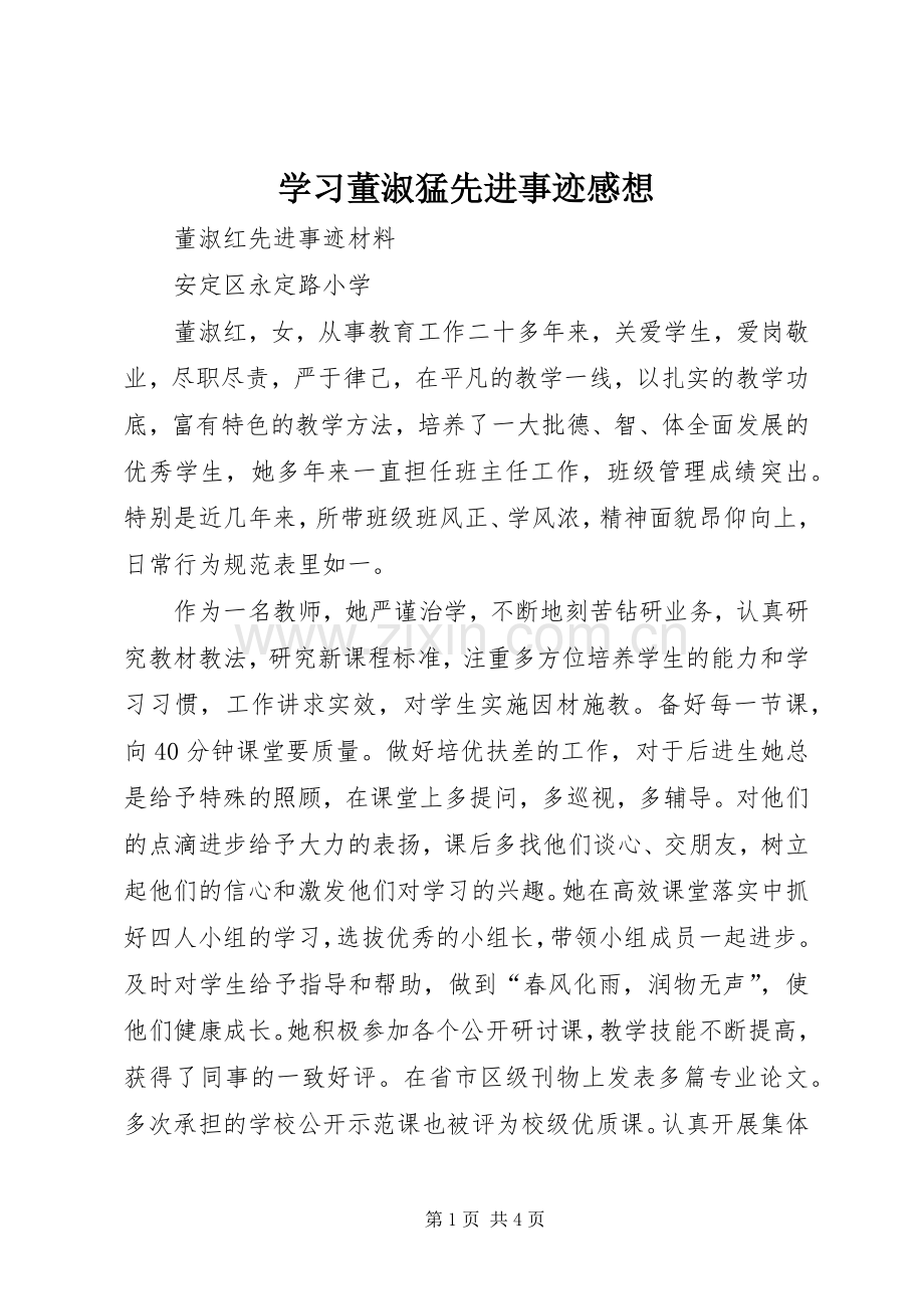 学习董淑猛先进事迹感想.docx_第1页