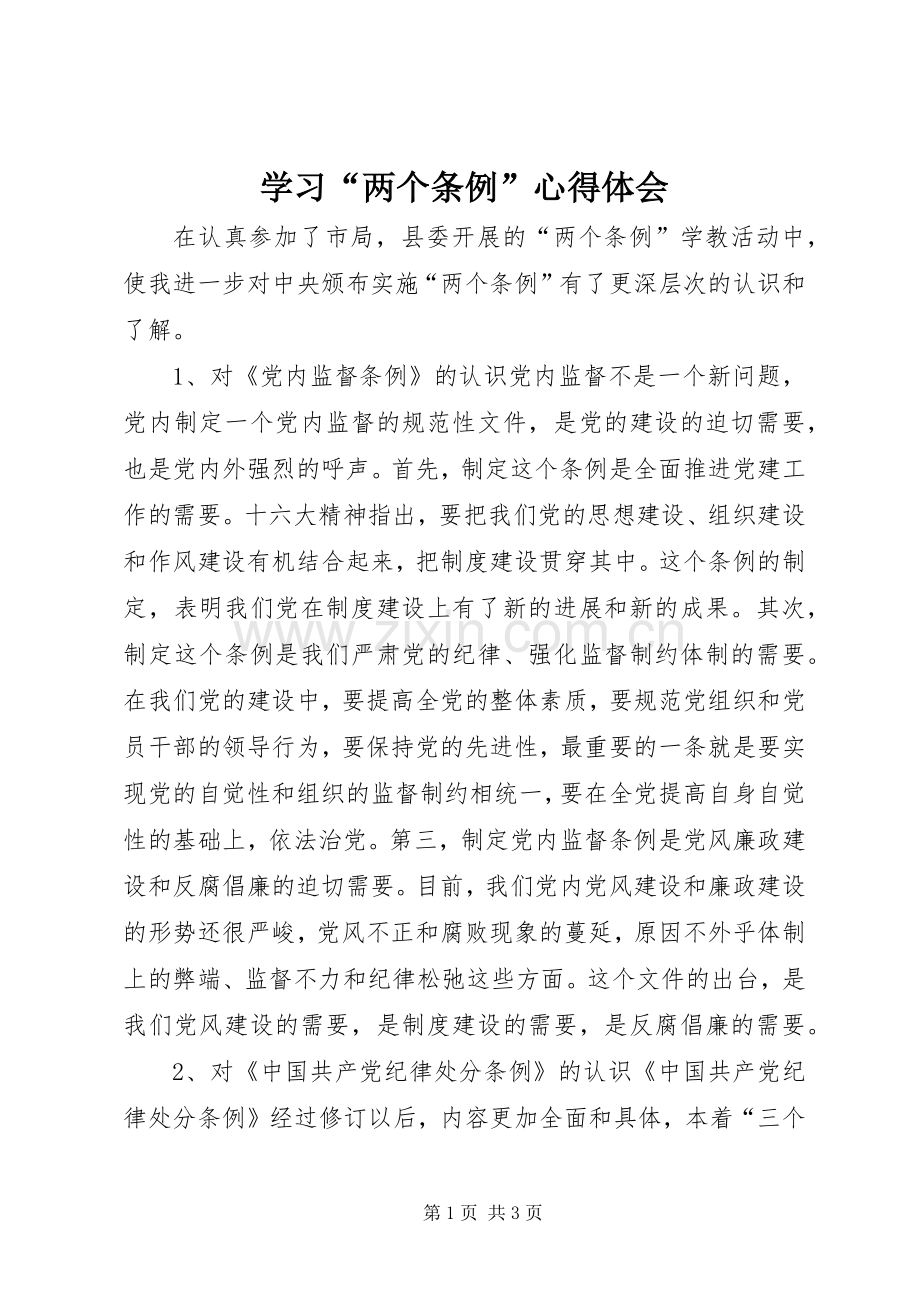 学习“两个条例”体会心得.docx_第1页