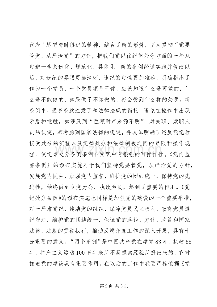 学习“两个条例”体会心得.docx_第2页