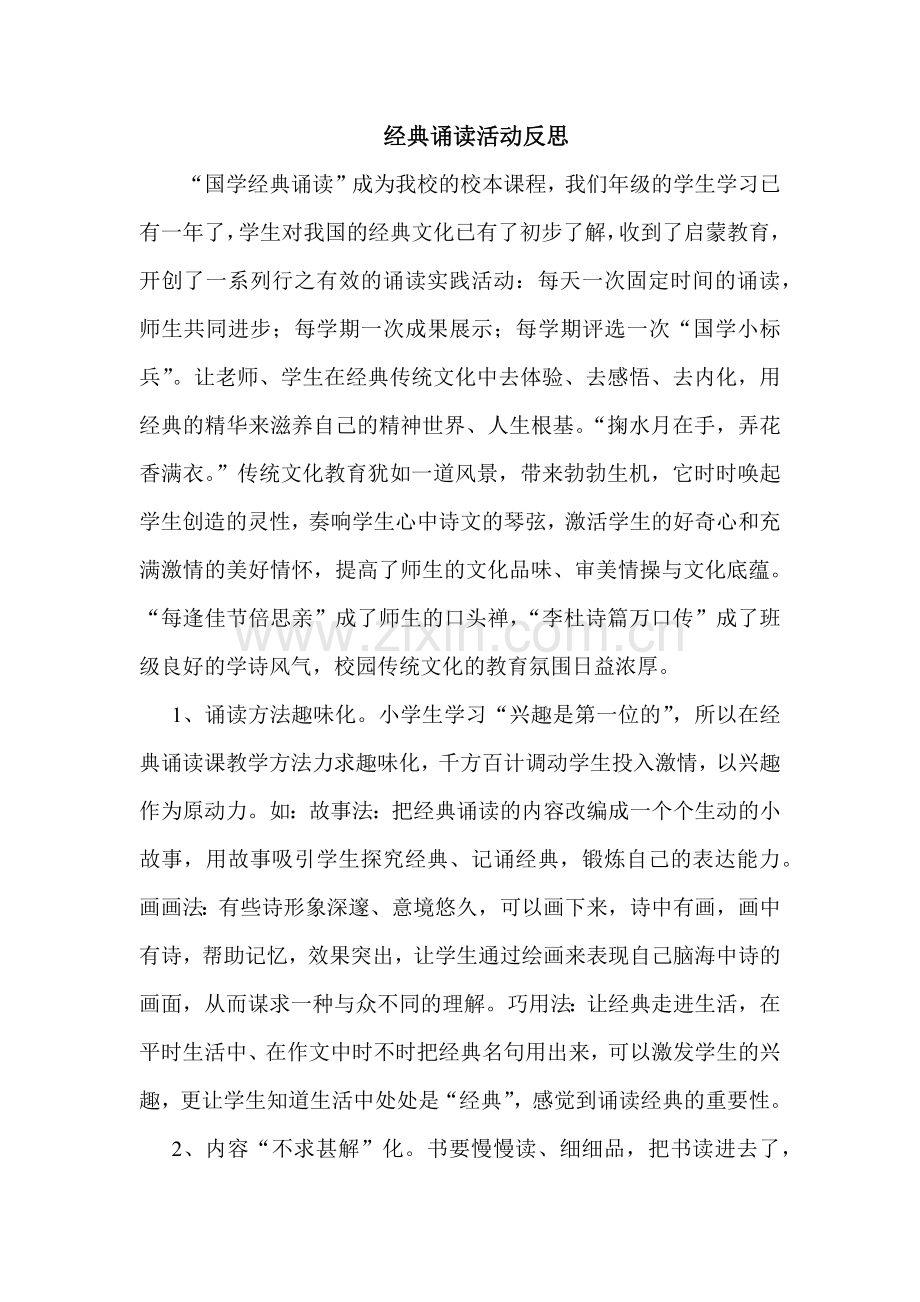 经典诵读活动反思.docx_第1页