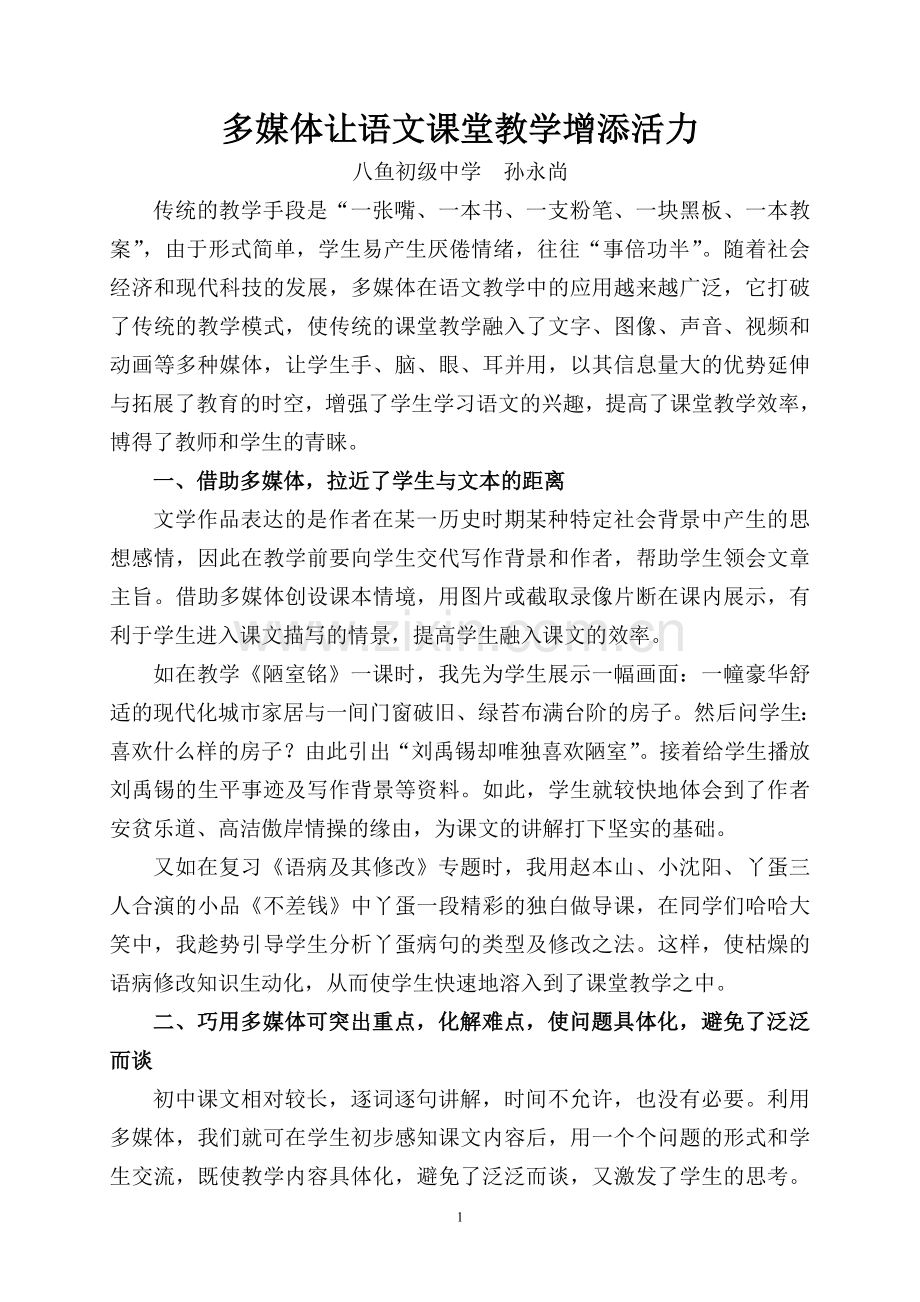 多媒体让语文课堂教学增添活力.doc_第1页