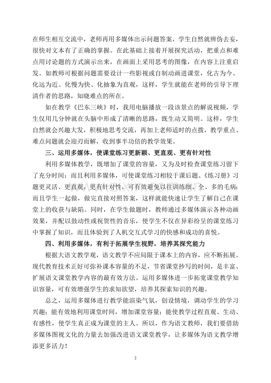 多媒体让语文课堂教学增添活力.doc_第2页