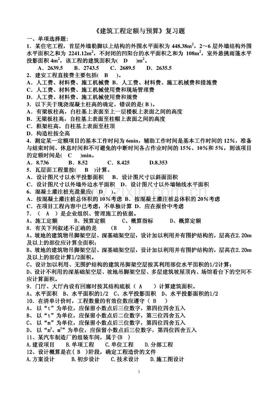 建筑工程定额与预算复习题.pdf_第1页