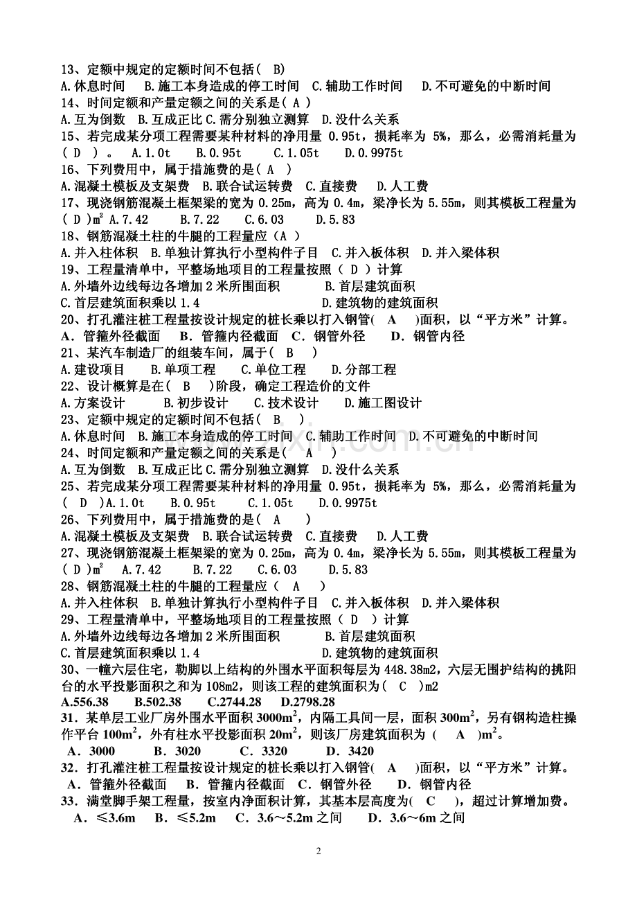 建筑工程定额与预算复习题.pdf_第2页