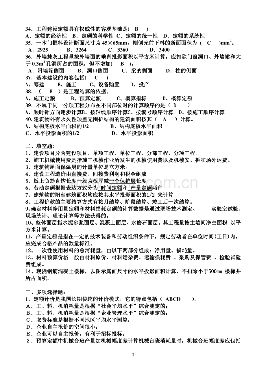 建筑工程定额与预算复习题.pdf_第3页