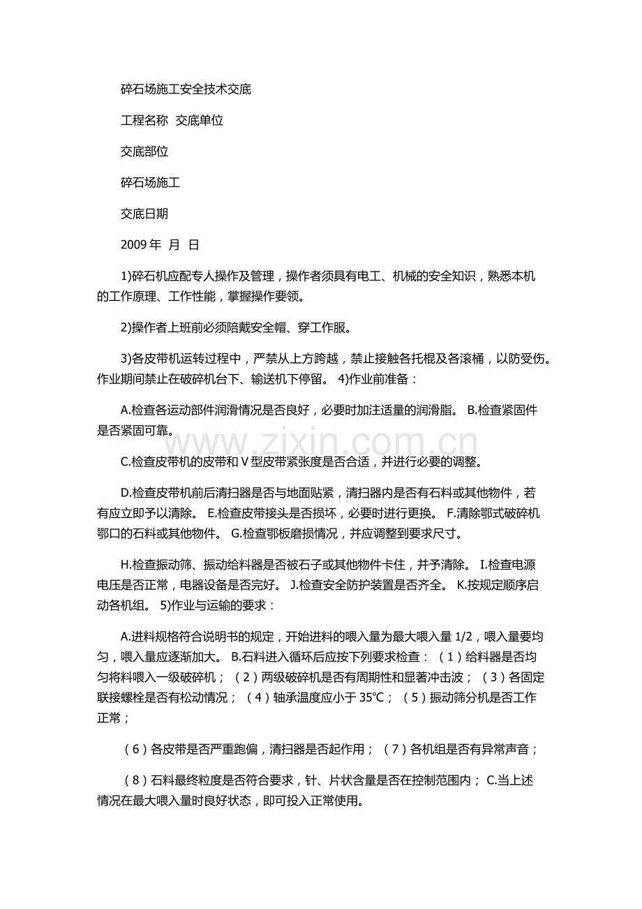 砂石生产线安全生产技术交底.docx_第3页