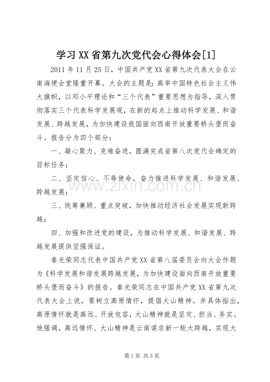 学习XX省第九次党代会体会心得[].docx_第1页