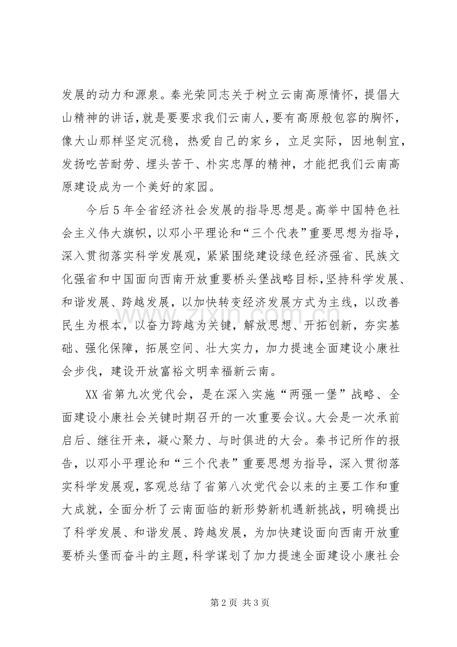 学习XX省第九次党代会体会心得[].docx_第2页