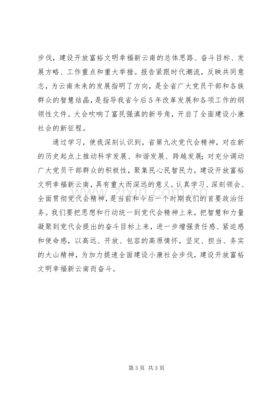 学习XX省第九次党代会体会心得[].docx_第3页