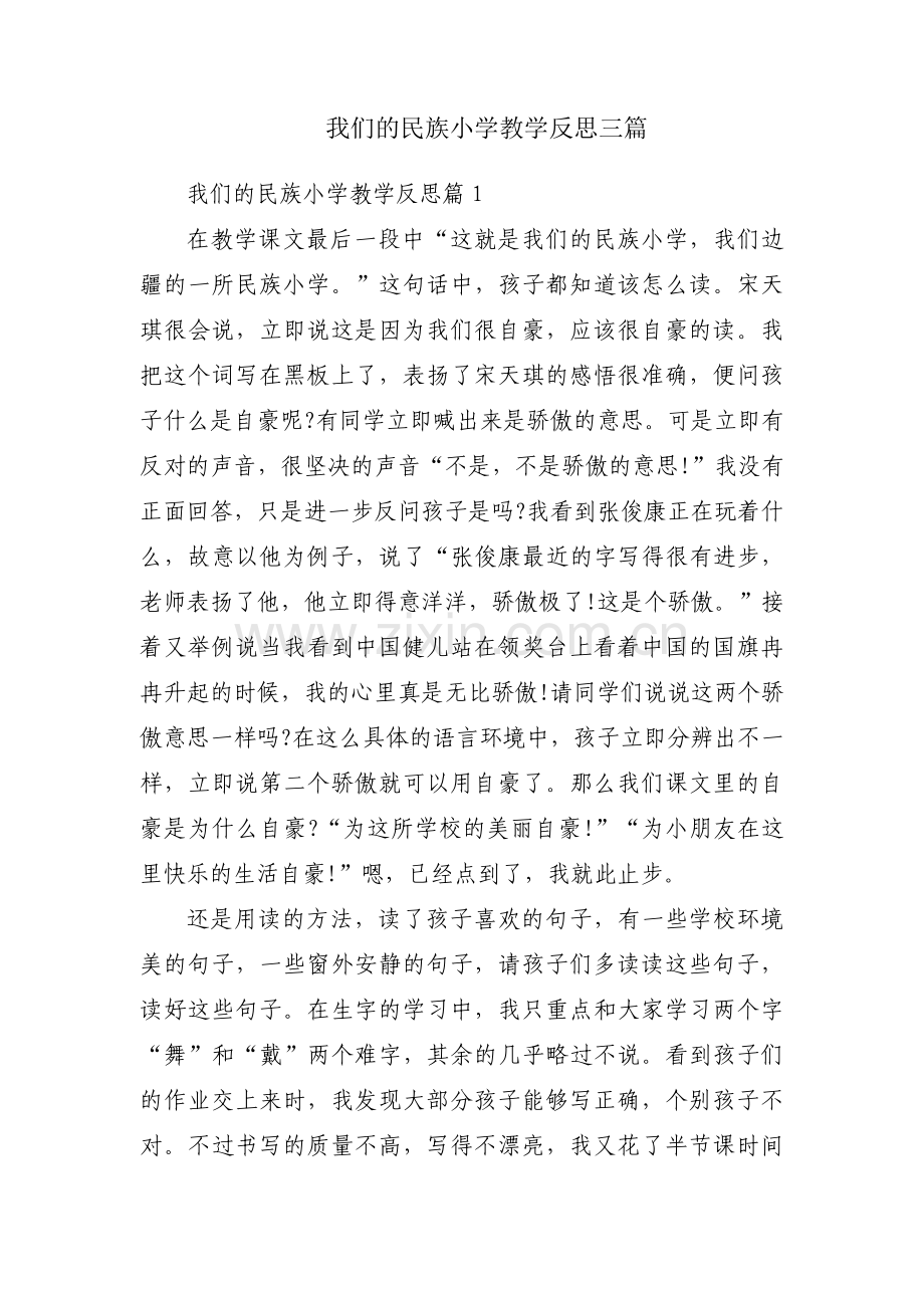 我们的民族小学教学反思三篇.pdf_第1页