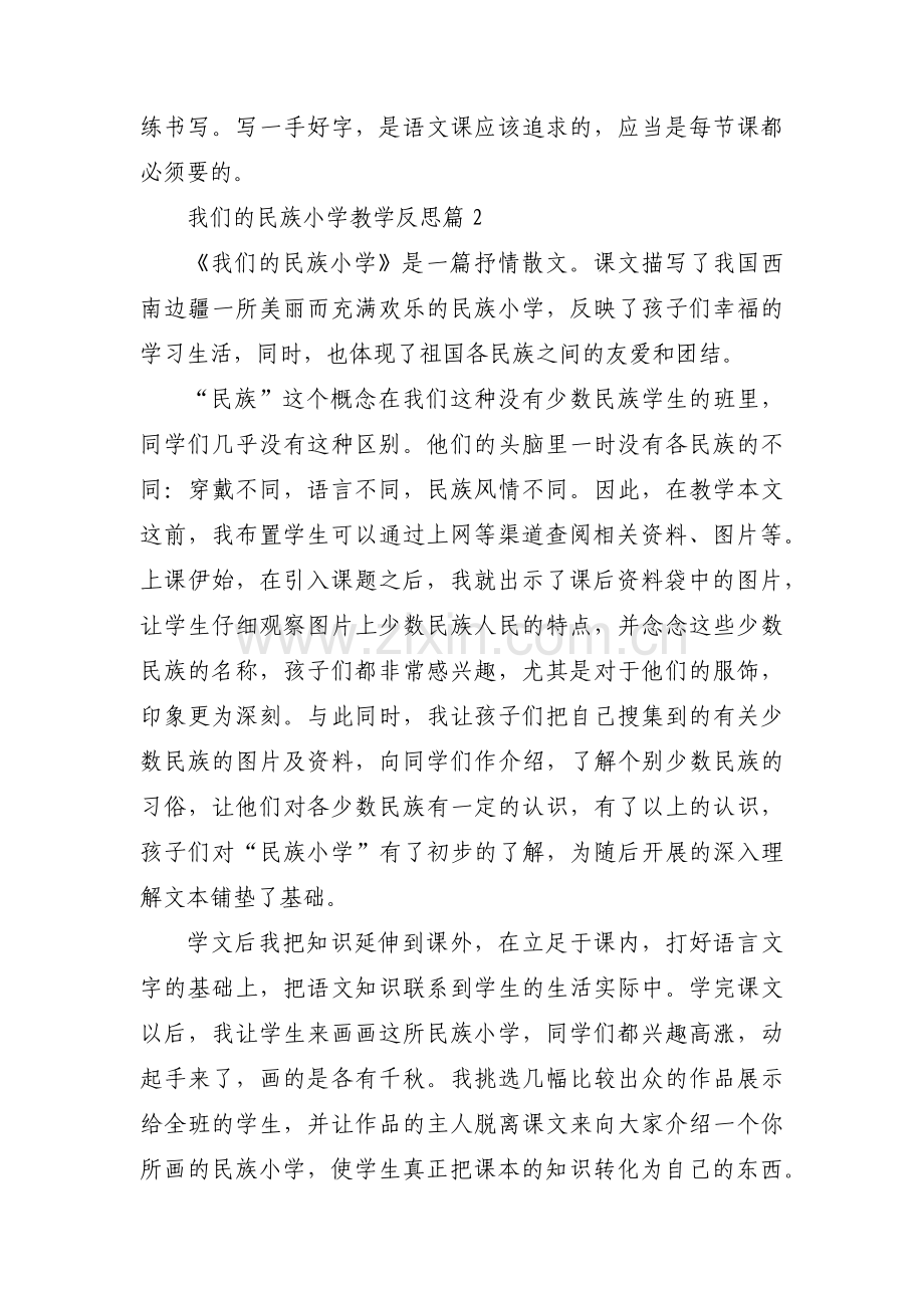 我们的民族小学教学反思三篇.pdf_第2页