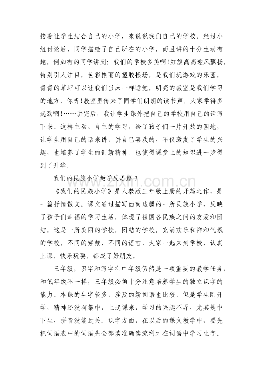 我们的民族小学教学反思三篇.pdf_第3页