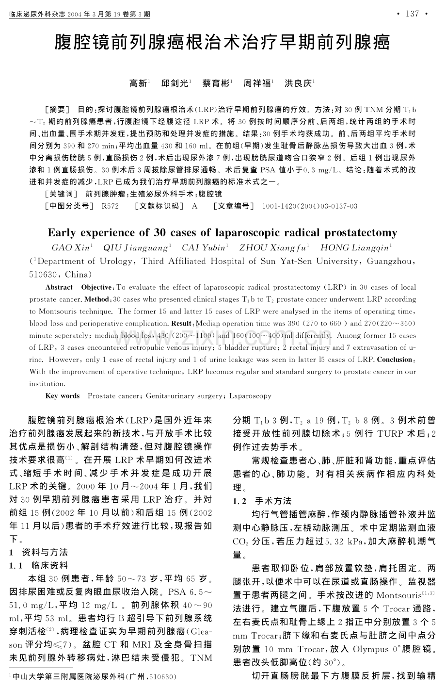 腹腔镜前列腺癌根治术治疗早期前列腺癌.pdf_第1页