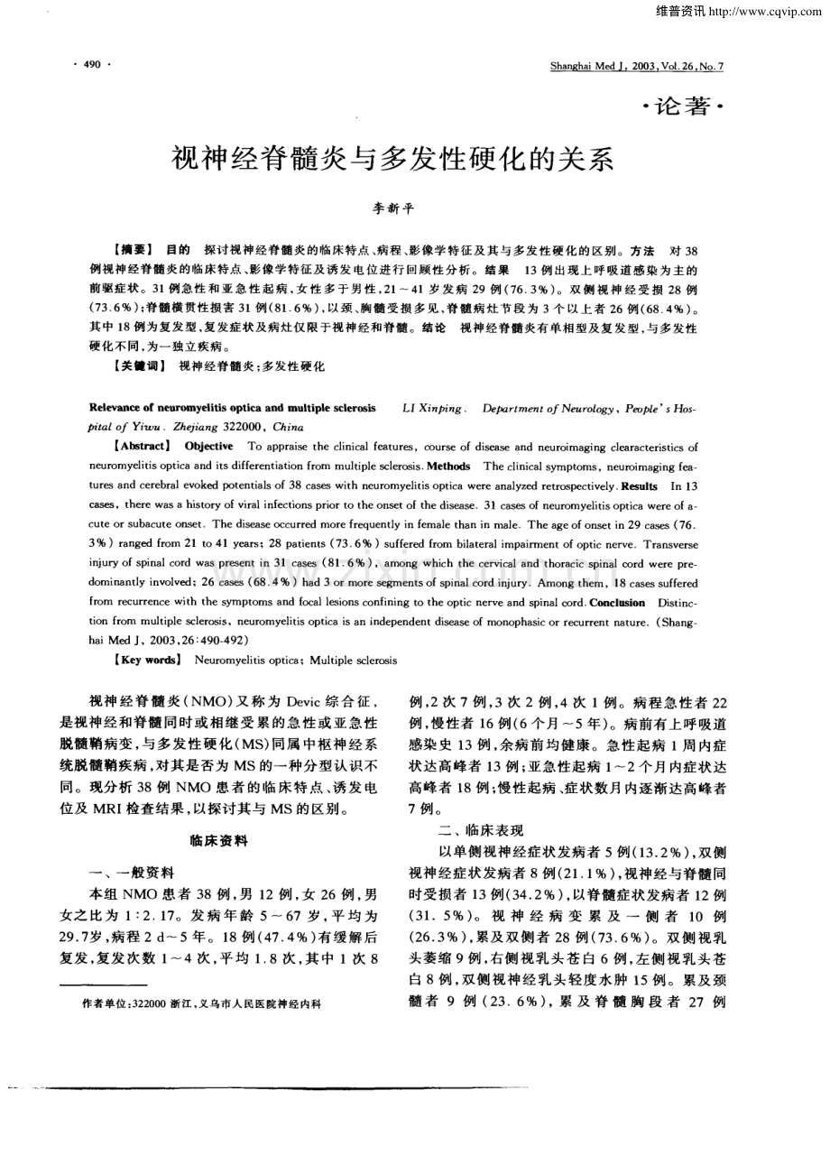 视神经脊髓炎与多发性硬化的关系.pdf_第1页