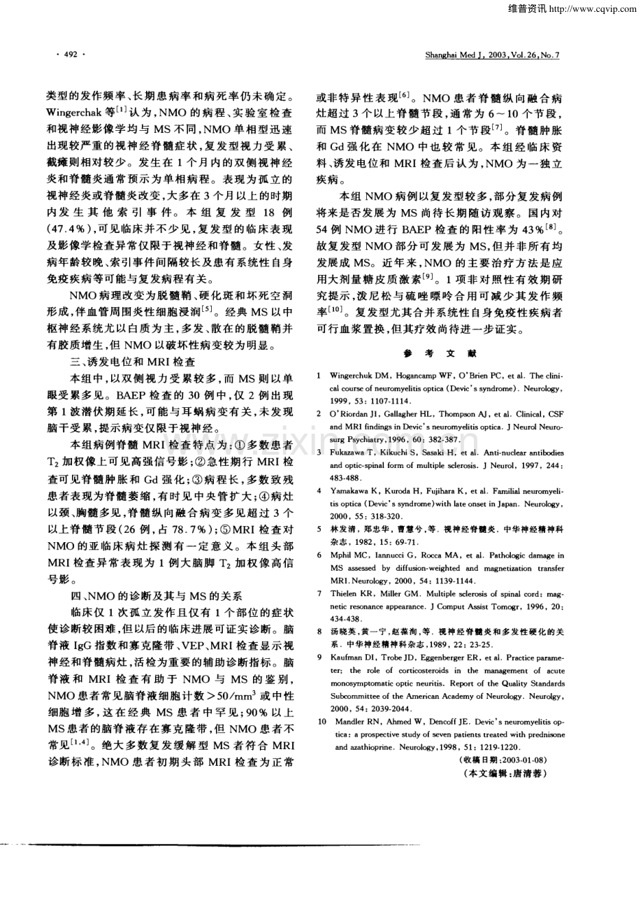 视神经脊髓炎与多发性硬化的关系.pdf_第3页