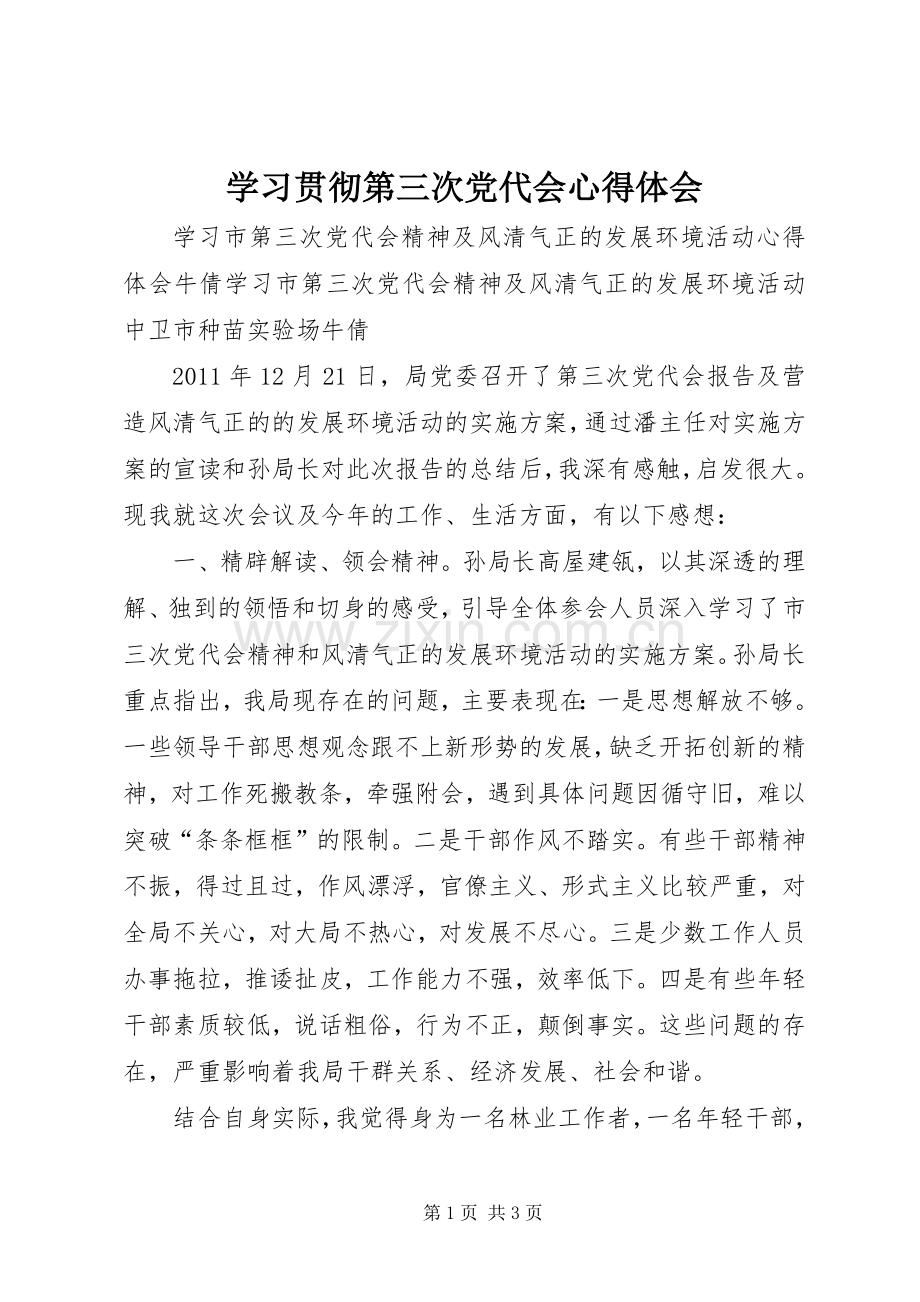 学习贯彻第三次党代会体会心得.docx_第1页