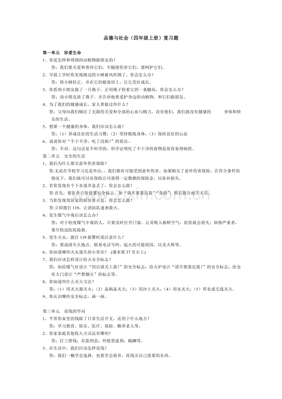 品德与社会(四年级上册)复习题.doc_第1页