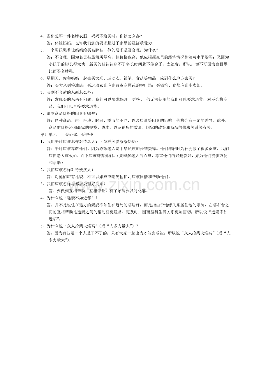 品德与社会(四年级上册)复习题.doc_第2页