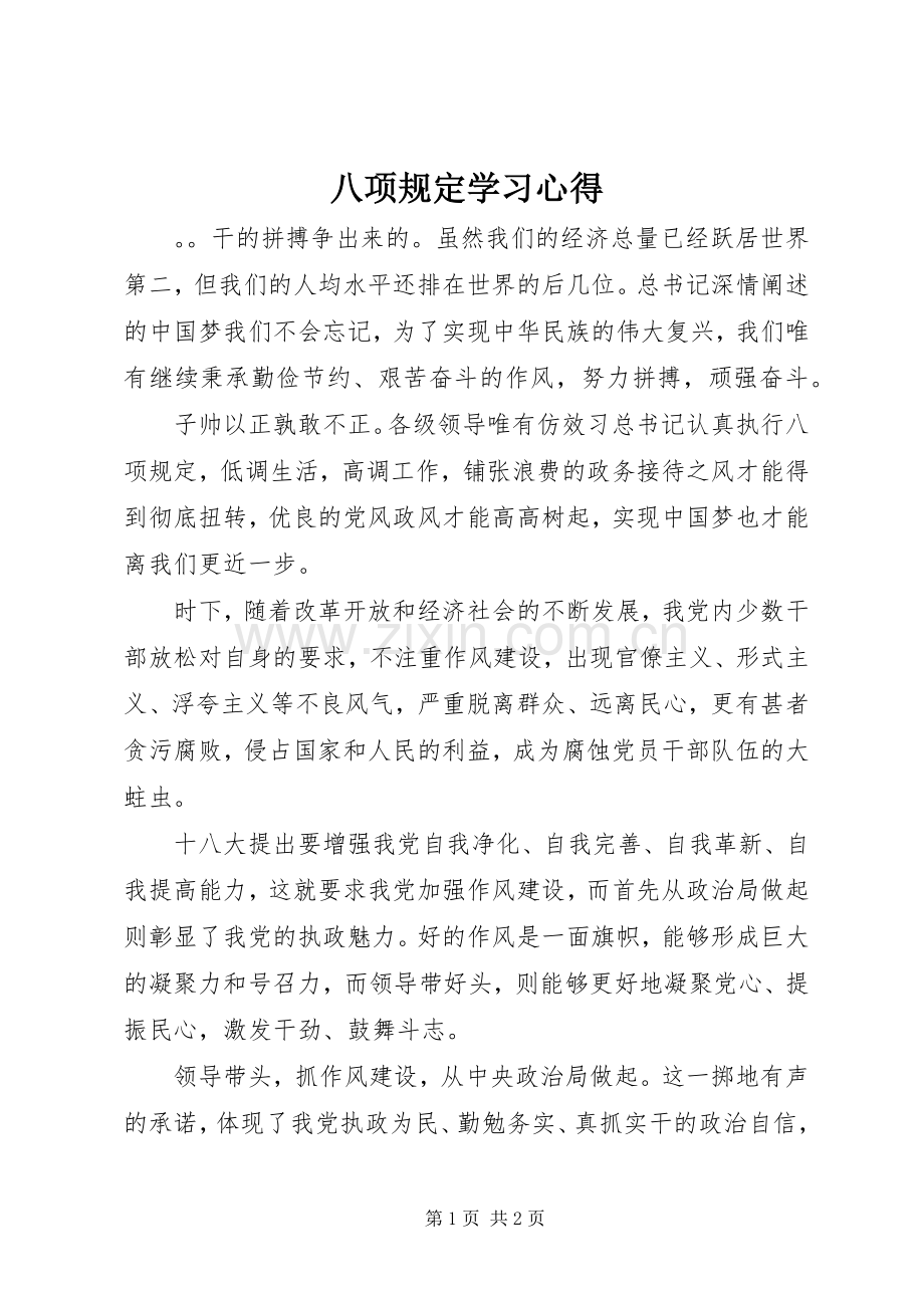 八项规定学习体会.docx_第1页