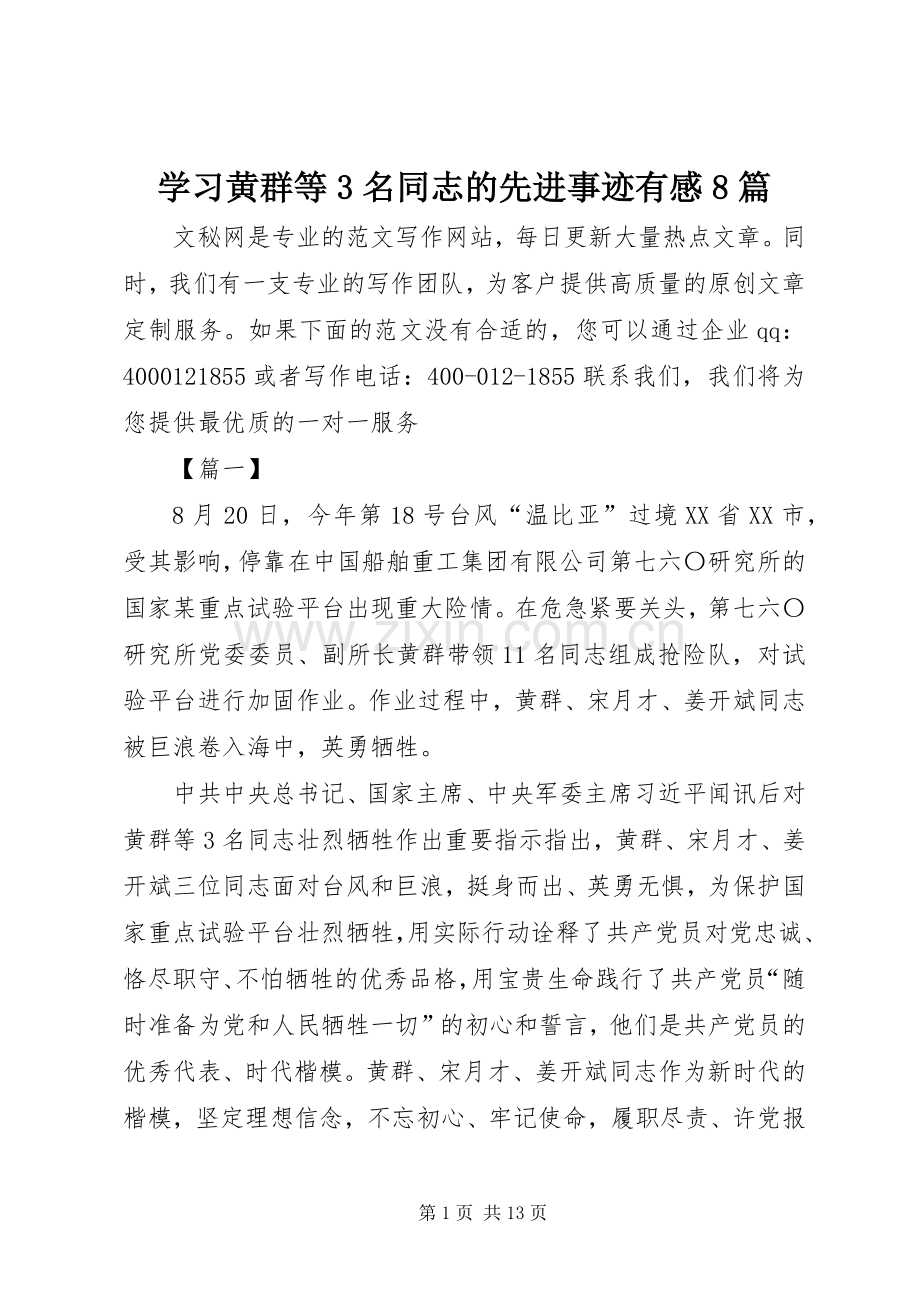 学习黄群等3名同志的先进事迹有感8篇.docx_第1页