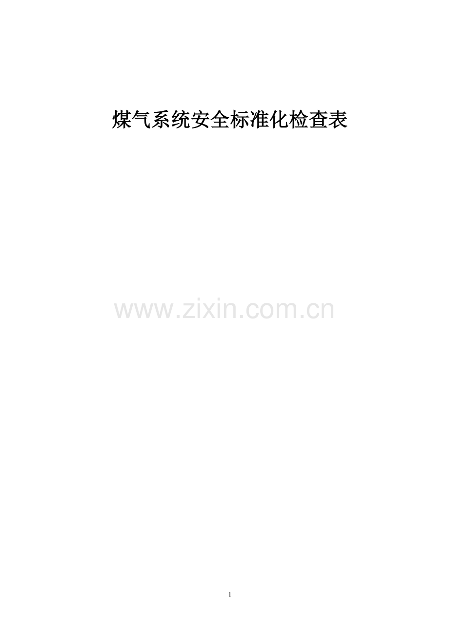 煤气系统-安全标准化检查表.doc_第1页