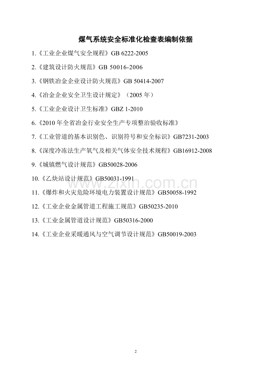 煤气系统-安全标准化检查表.doc_第2页