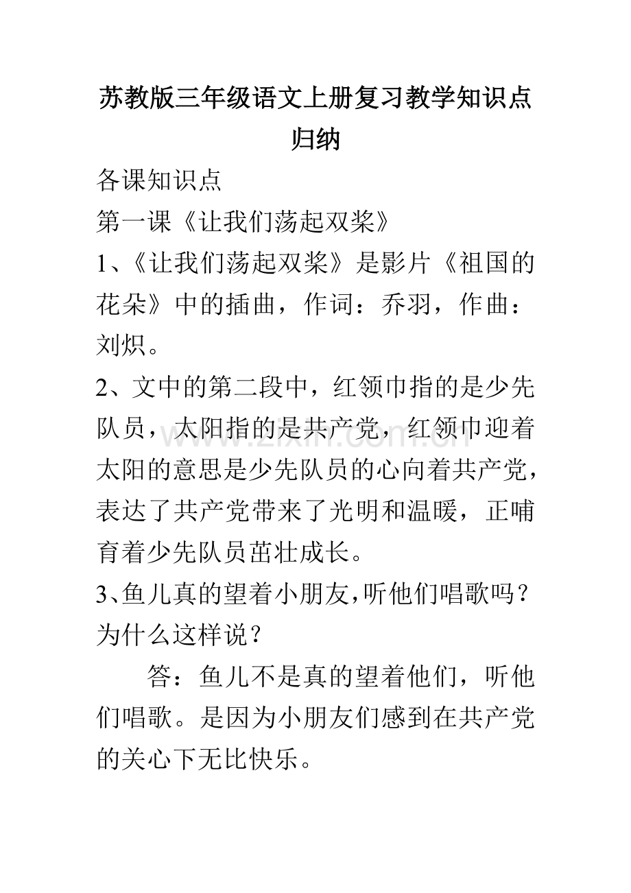 苏教版三年级语文上册复习教学知识点归纳.doc_第1页