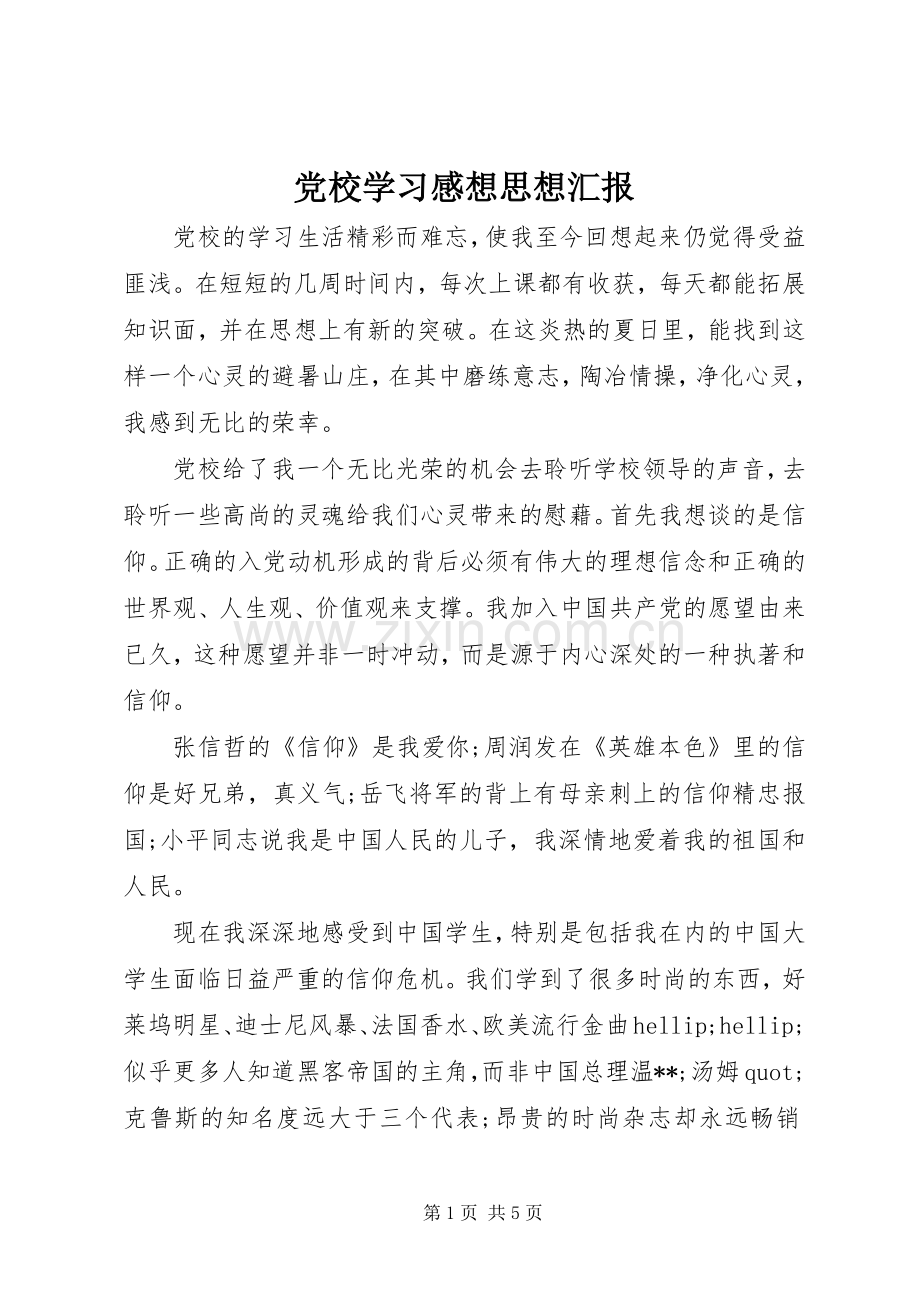 党校学习感想思想汇报.docx_第1页