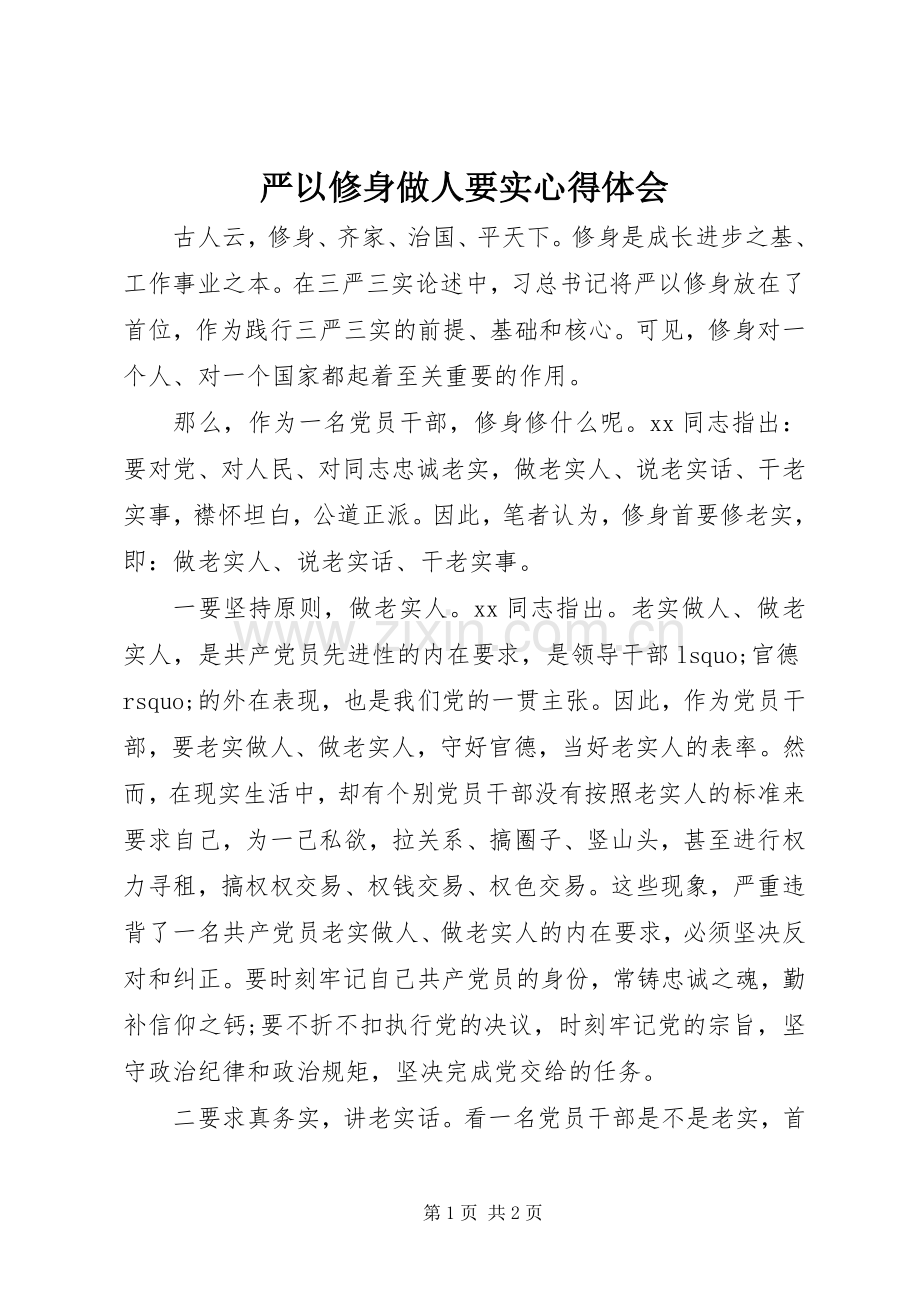 严以修身做人要实体会心得.docx_第1页