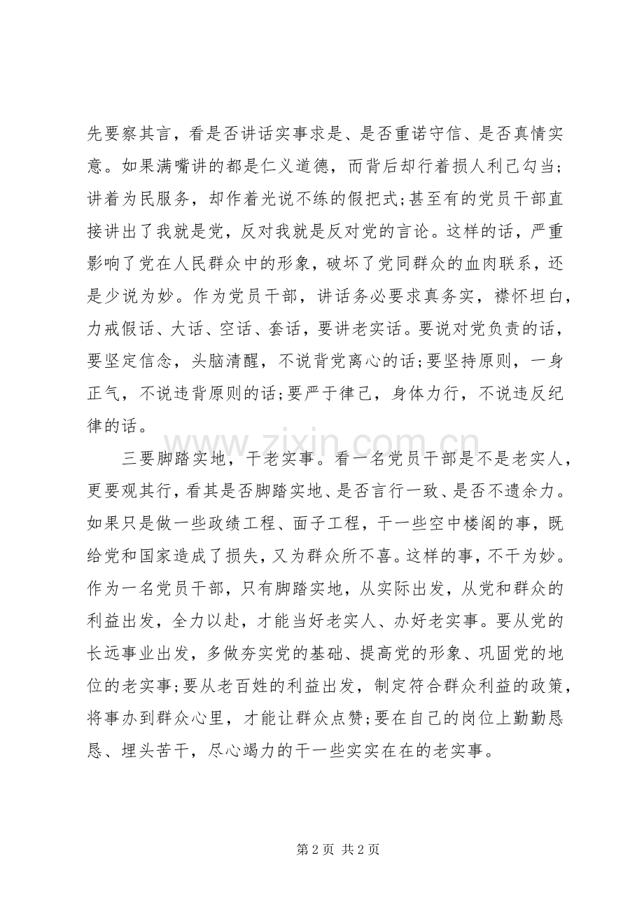 严以修身做人要实体会心得.docx_第2页