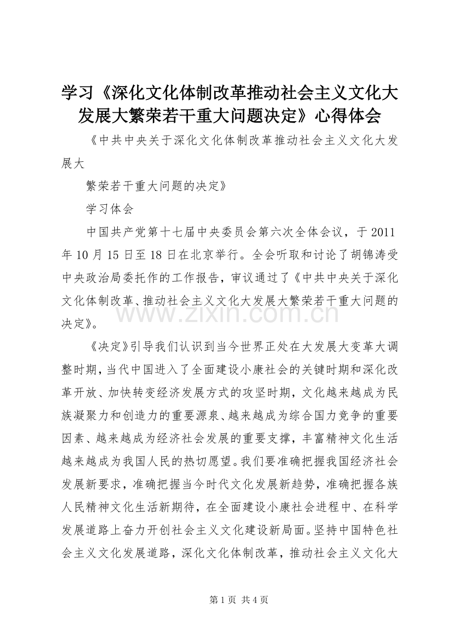 学习《深化文化体制改革推动社会主义文化大发展大繁荣若干重大问题决定》体会心得.docx_第1页