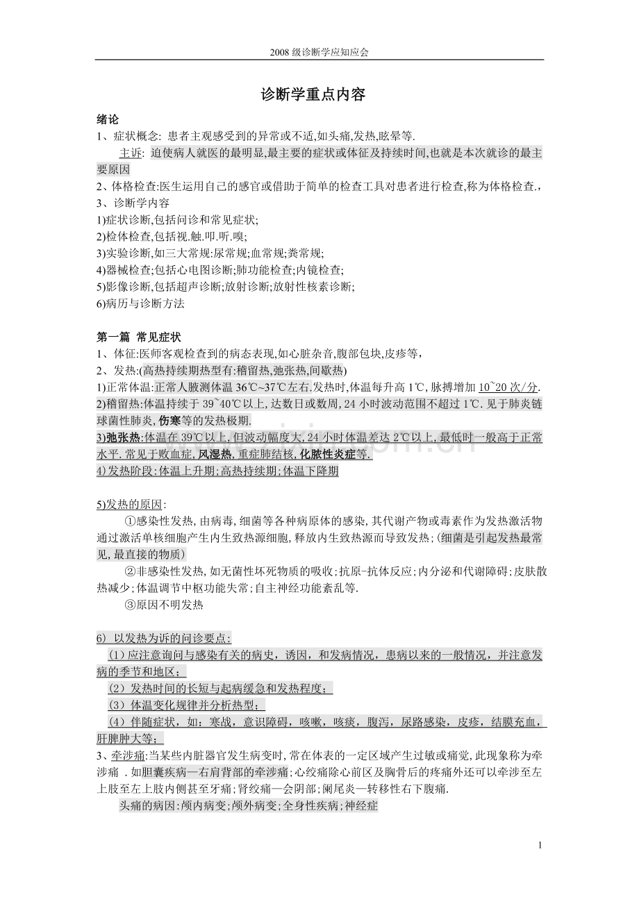 物理诊断学_基础重点_复习_北医.doc_第1页