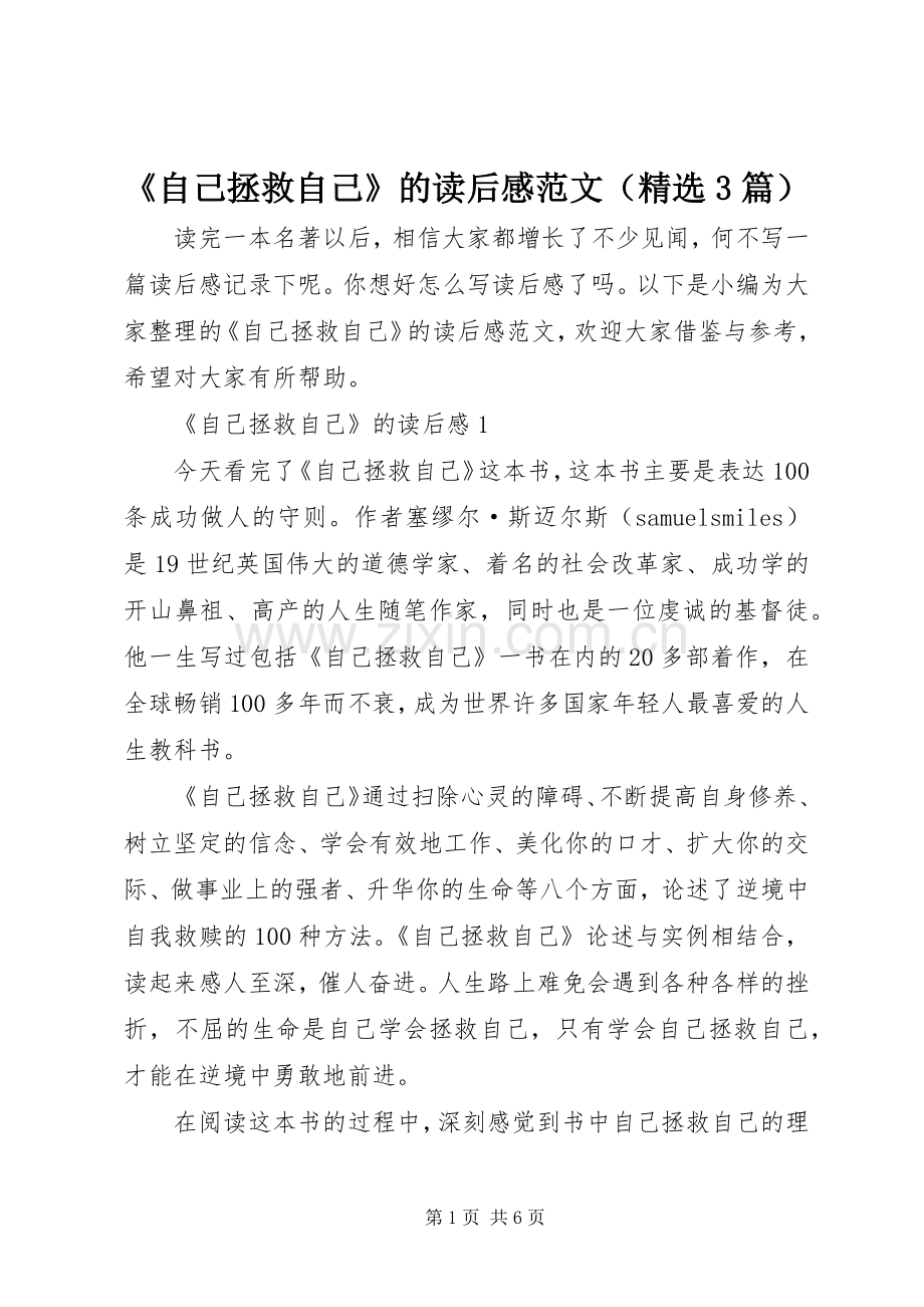 《自己拯救自己》的读后心得范文（3篇）.docx_第1页