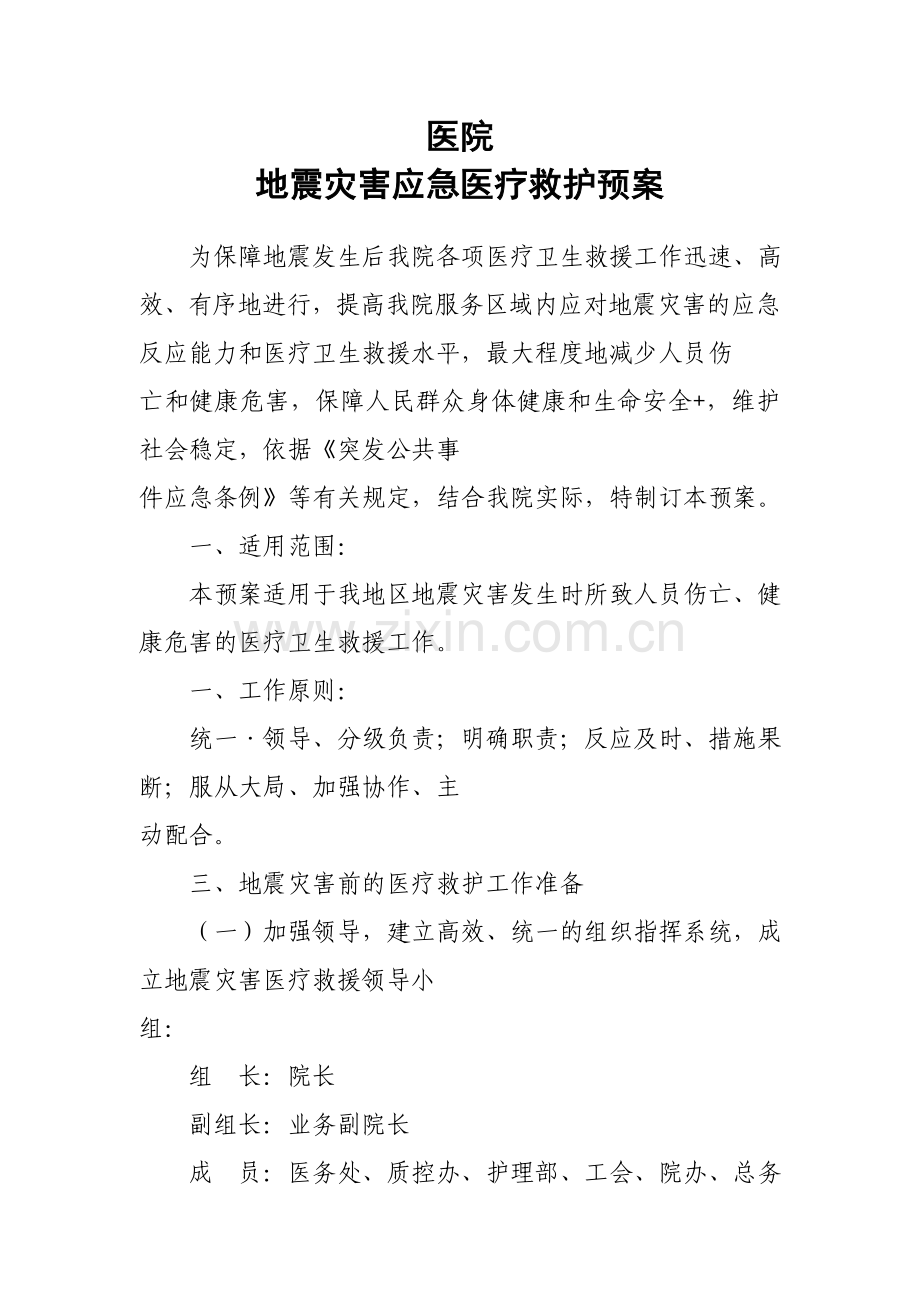 地震灾害应急医疗救护预案.doc_第1页