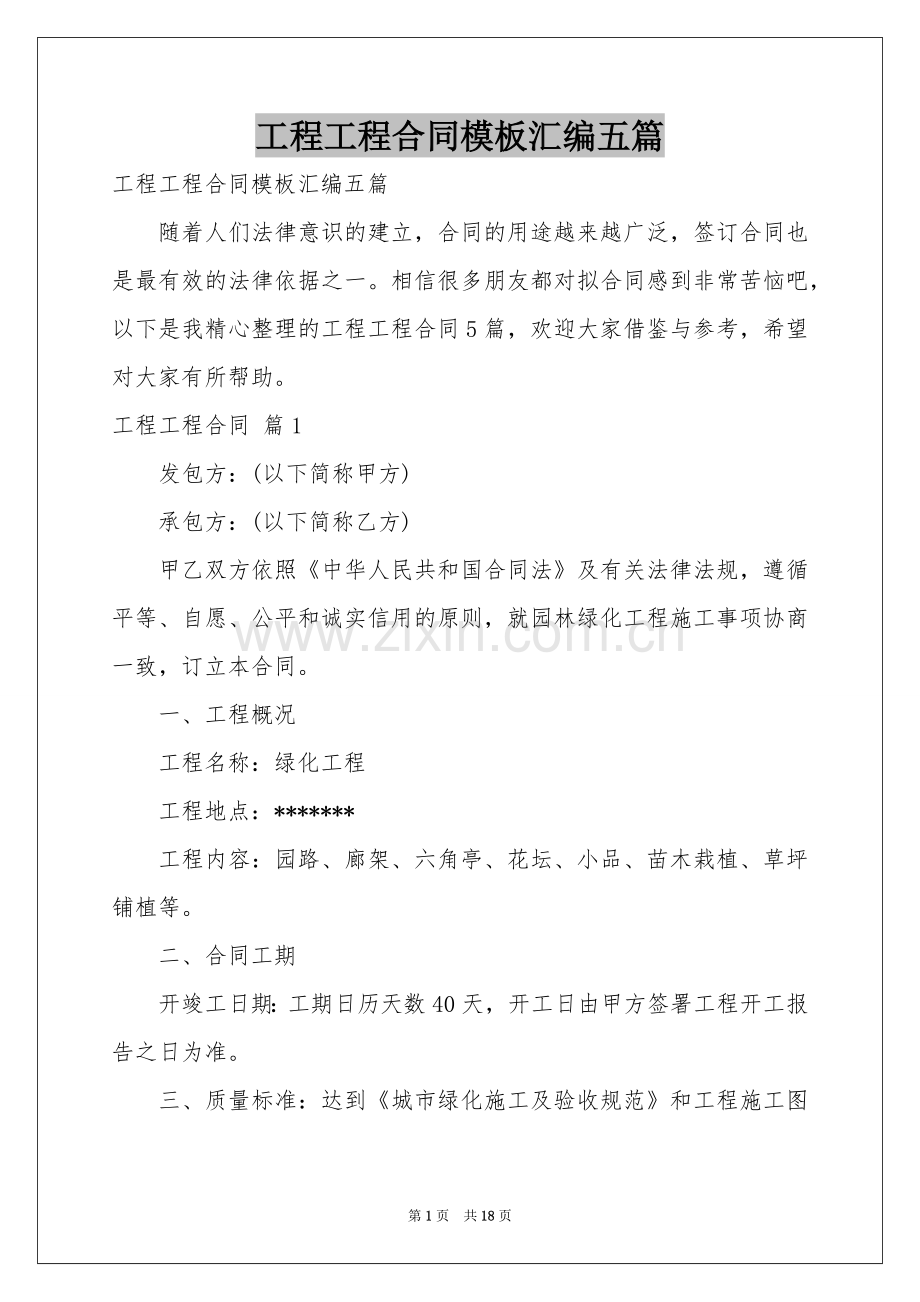 工程工程合同模板汇编五篇.docx_第1页