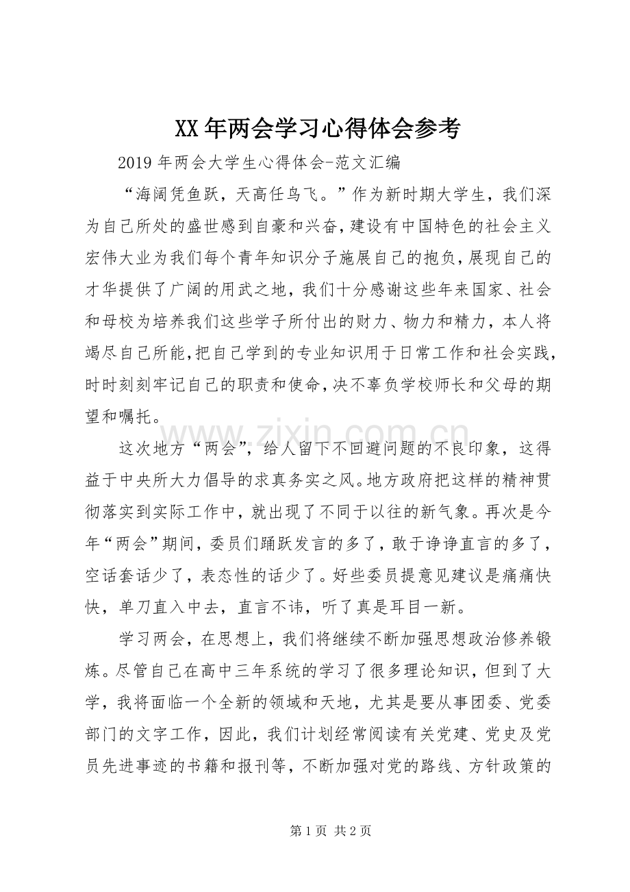 XX年两会学习体会心得参考.docx_第1页