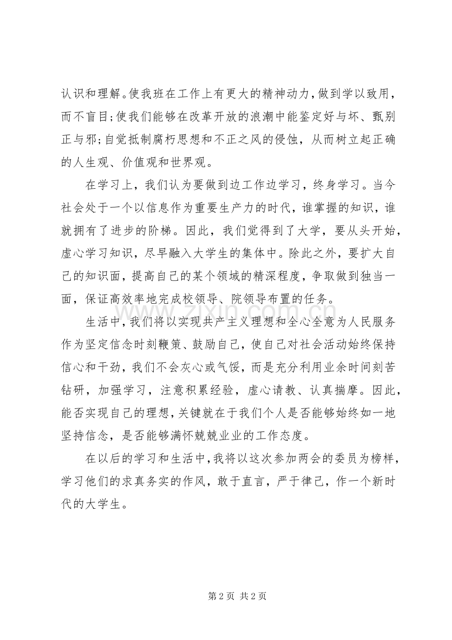 XX年两会学习体会心得参考.docx_第2页