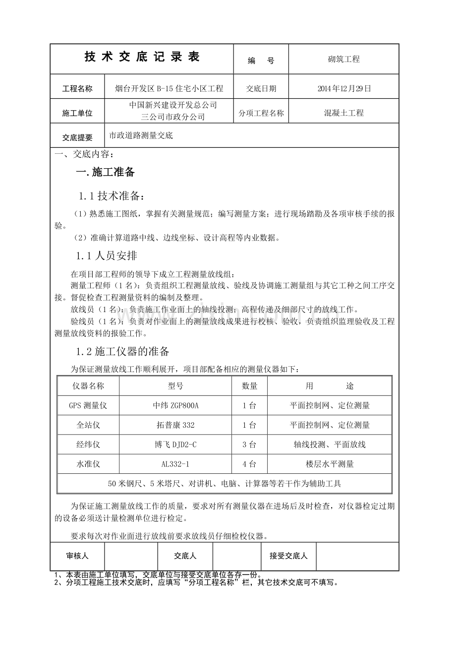 道路测量技术交底 - 副本.doc_第1页