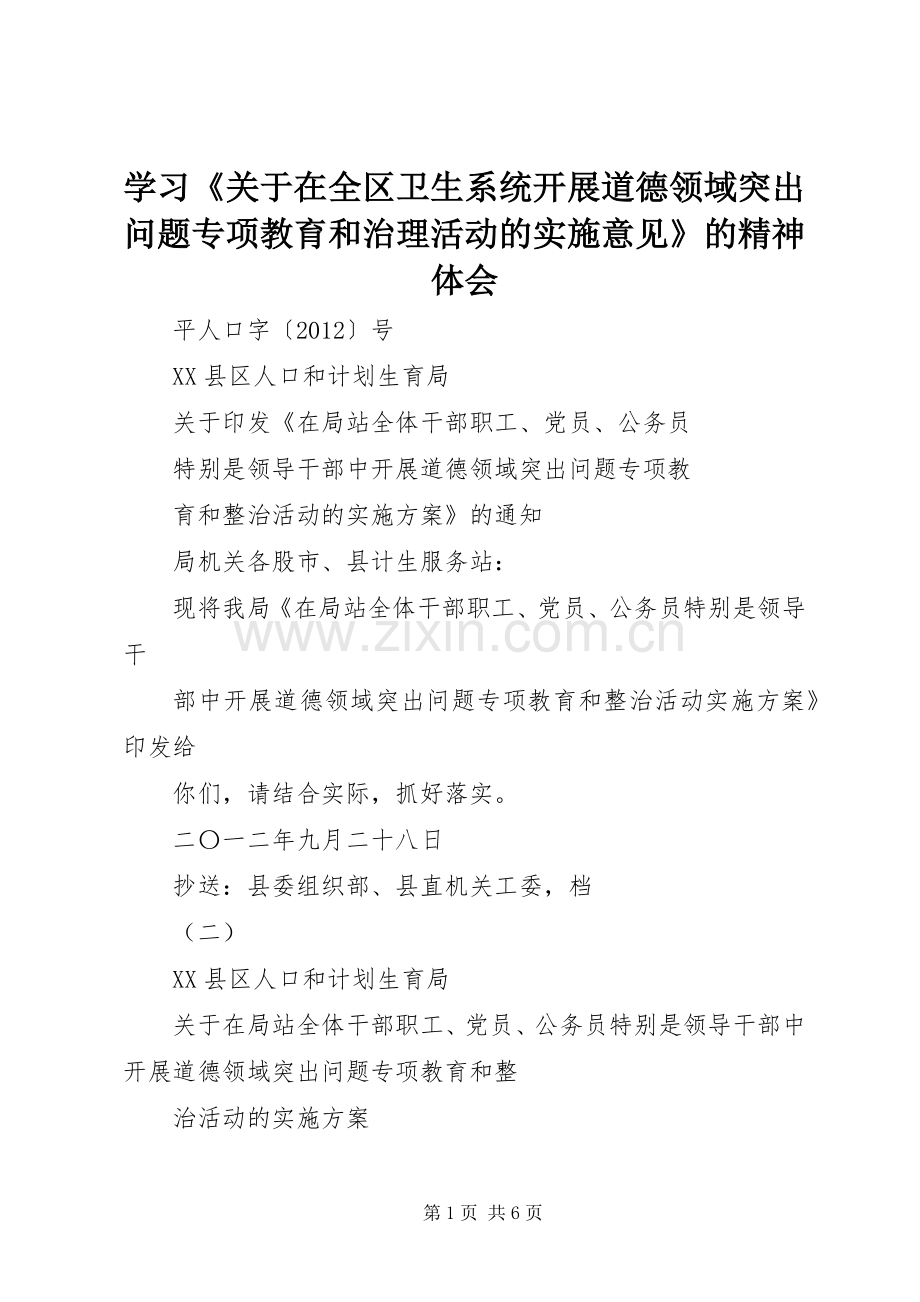 学习《关于在全区卫生系统开展道德领域突出问题专项教育和治理活动的实施意见》的精神体会.docx_第1页